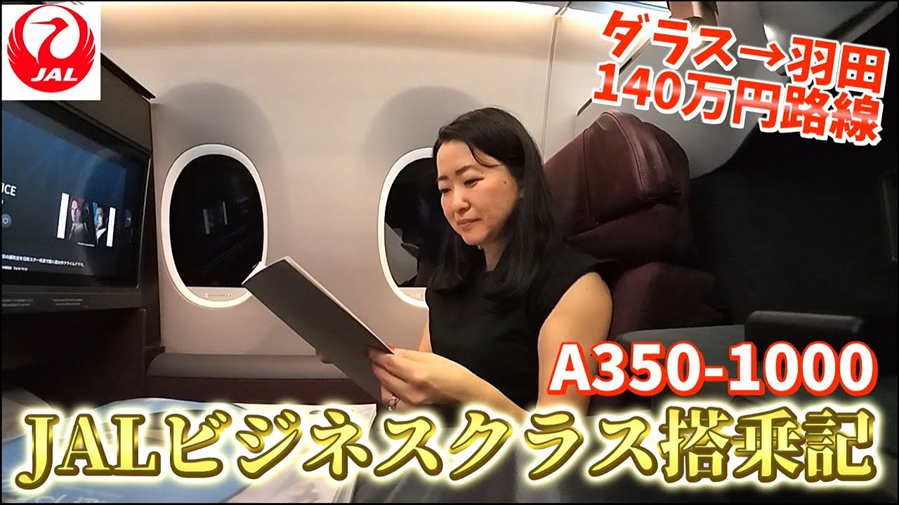 JAL最新機A350-1000ビジネスクラス搭乗記　(ダラス→羽田)