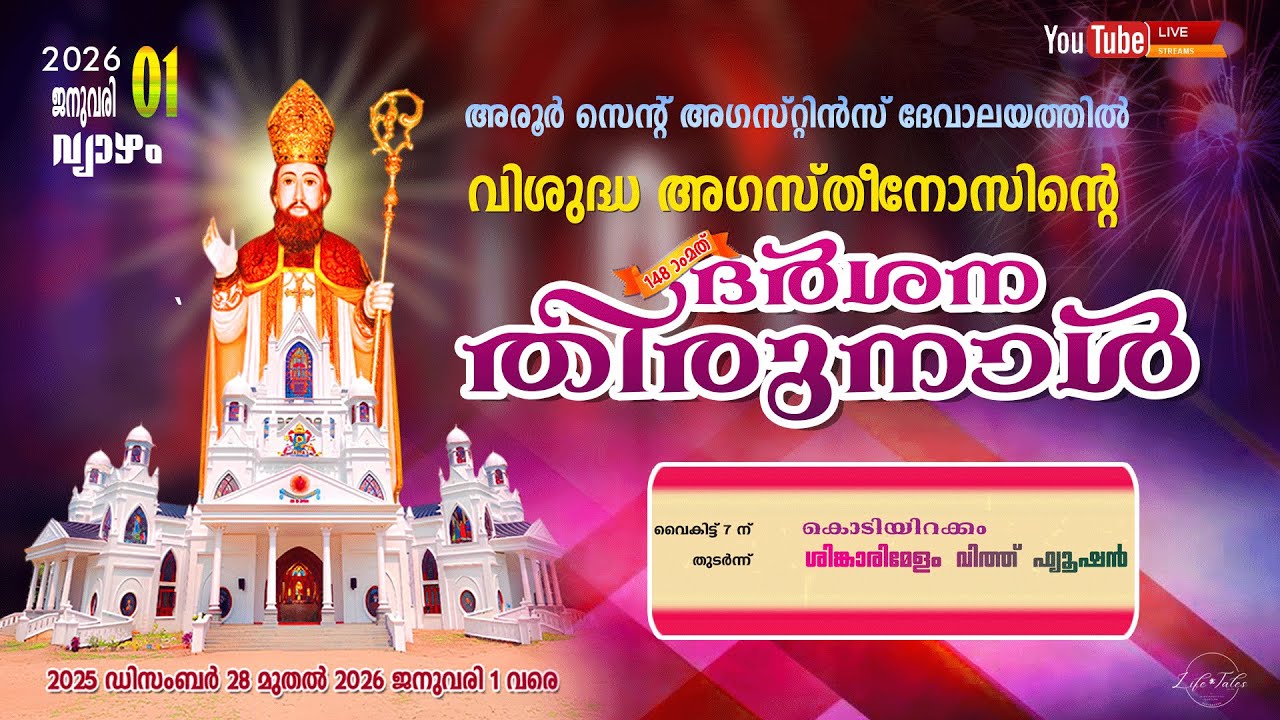 വിശുദ്ധ അഗസ്‌തീ നോസിന്റെ 148 - മത്  ദർശന തിരുനാൾ // 31.12.2025