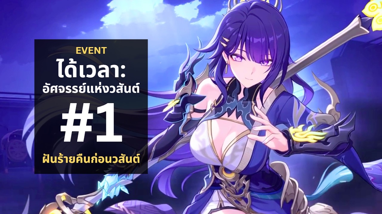 Event: ได้เวลา: อัศจรรย์แห่งวสันต์ #1 - ฝันร้ายคืนก่อนวสันต์ | Honkai Impact 3rd v8.7