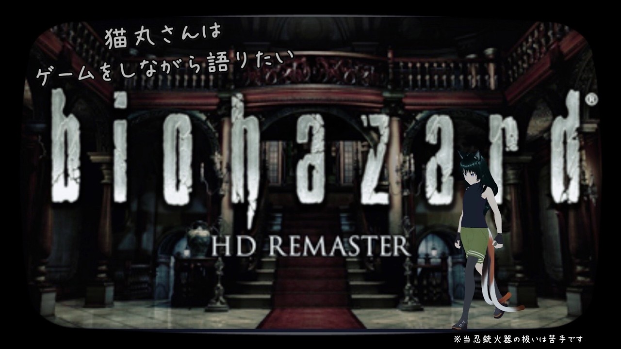 初代から遊ぶ！猫丸さんは語りながらゲームしたい‐バイオハザードHDリマスター‐3