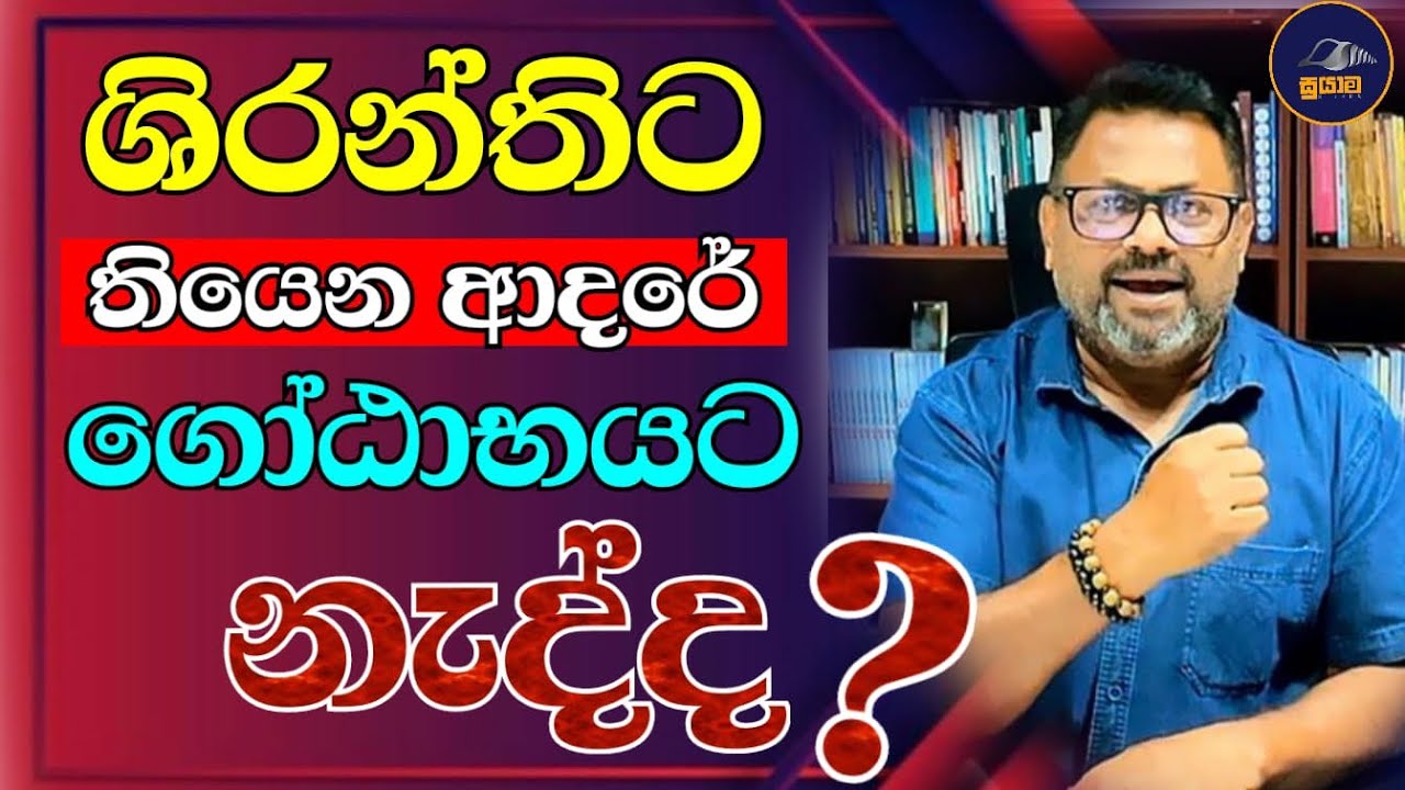 ශිරන්තිට තියෙන ලව් එක ගොඪාභයට නැද්ද...? 
