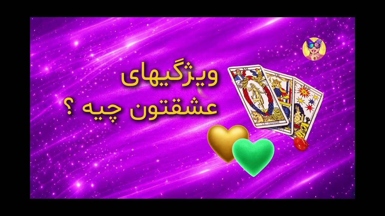 فال تاروت بهار : عشق شما چه ویژگیهایی داره ؟