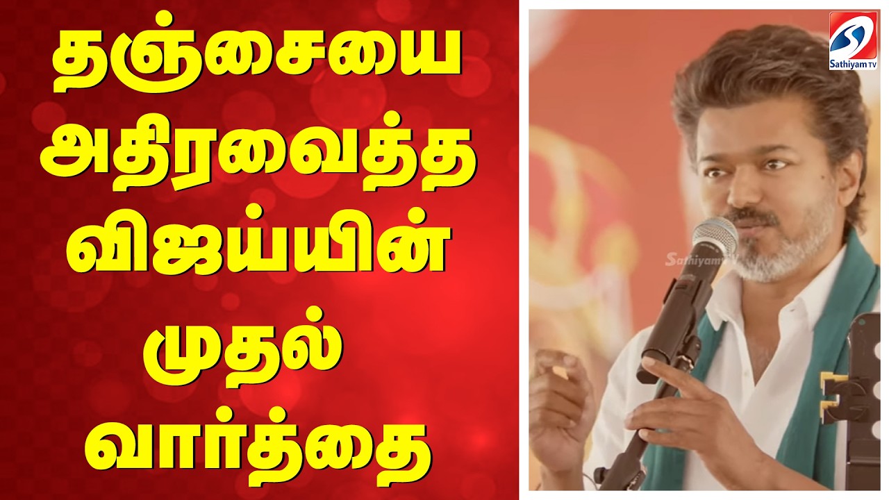TVK Thanjavur Meeting | Vijay Speech தஞ்சையை அதிரவைத்த விஜய்யின் முதல் வார்த்தை
