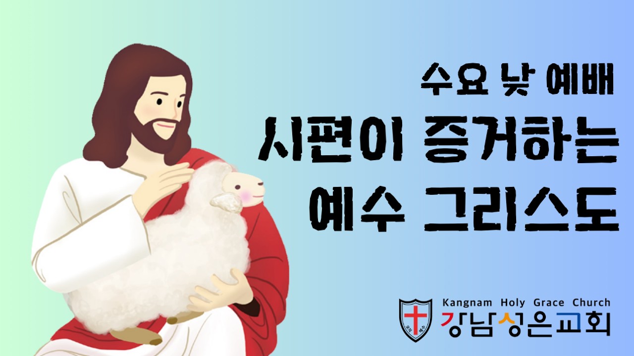 [수요낮예배] “다윗의 사랑 노래와 하나님의구원