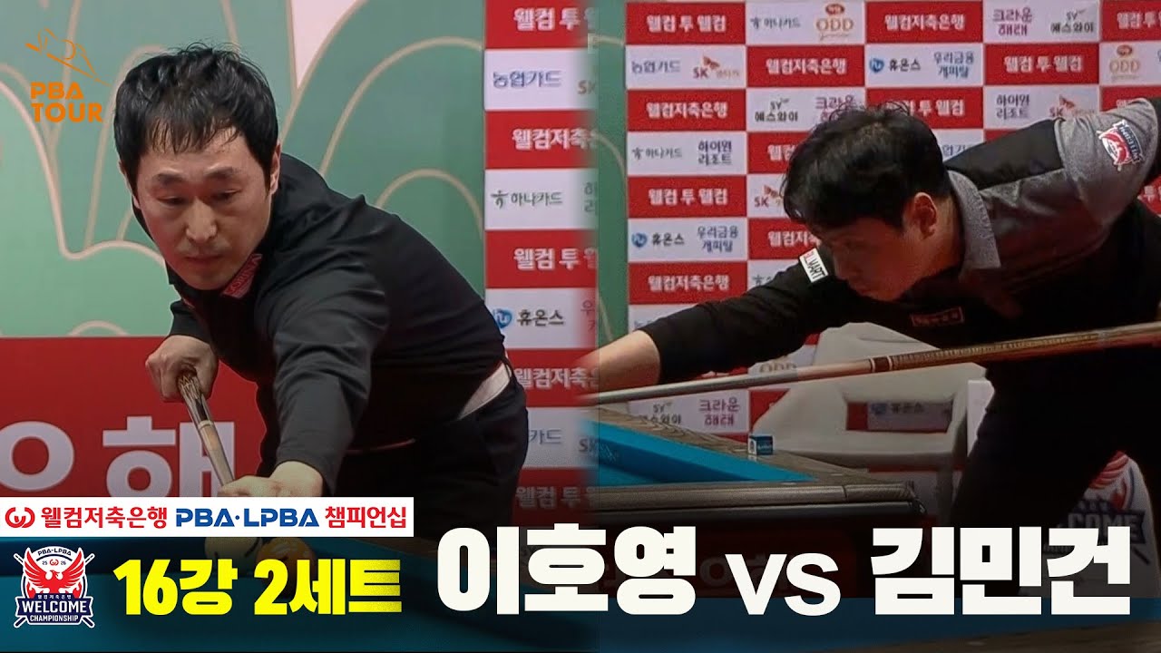 #이호영 vs #김민건 16강 2세트[웰컴저축은행 PBA 챔피언십]