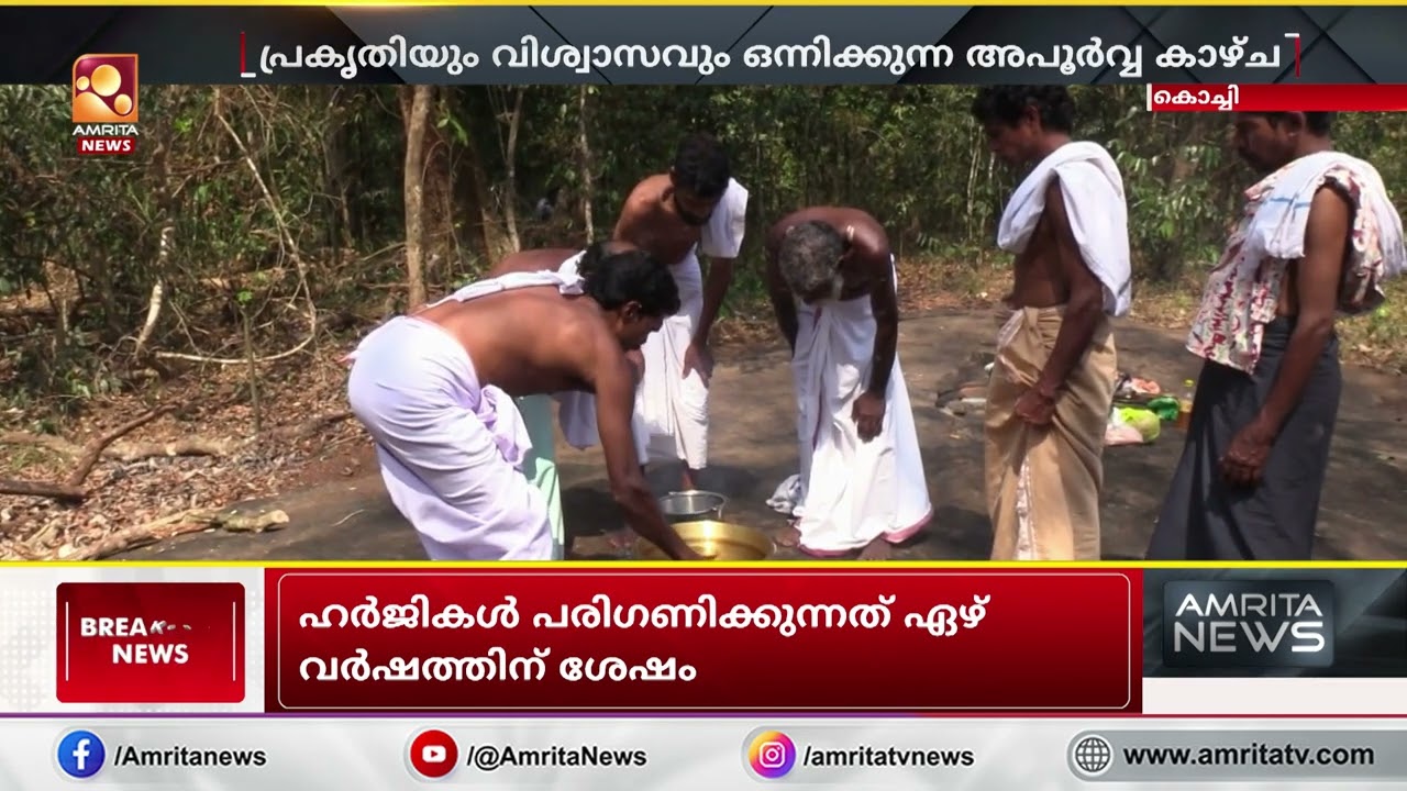 പ്രകൃതിയും വിശ്വാസവും ഒന്നിക്കുന്ന അപൂർവ്വ കാഴ്ചയായി കോതമംഗലം - ആദിവാസി സമൂഹത്തിന്റെ പായസ പൂജ