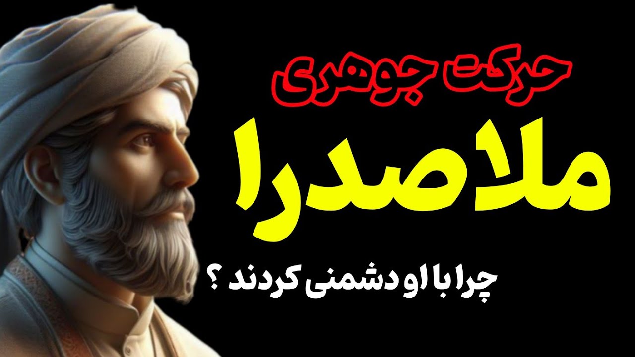 فلسفه ایرانی در اوج  :  درک حرکت جوهری با ملاصدرا