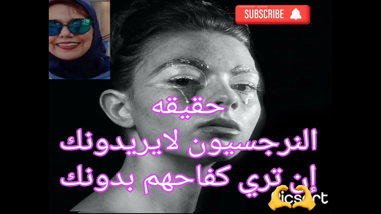 👌👍❌حقيقة النرجسيون لا يريدوا إن تري كفاحهم بدونك