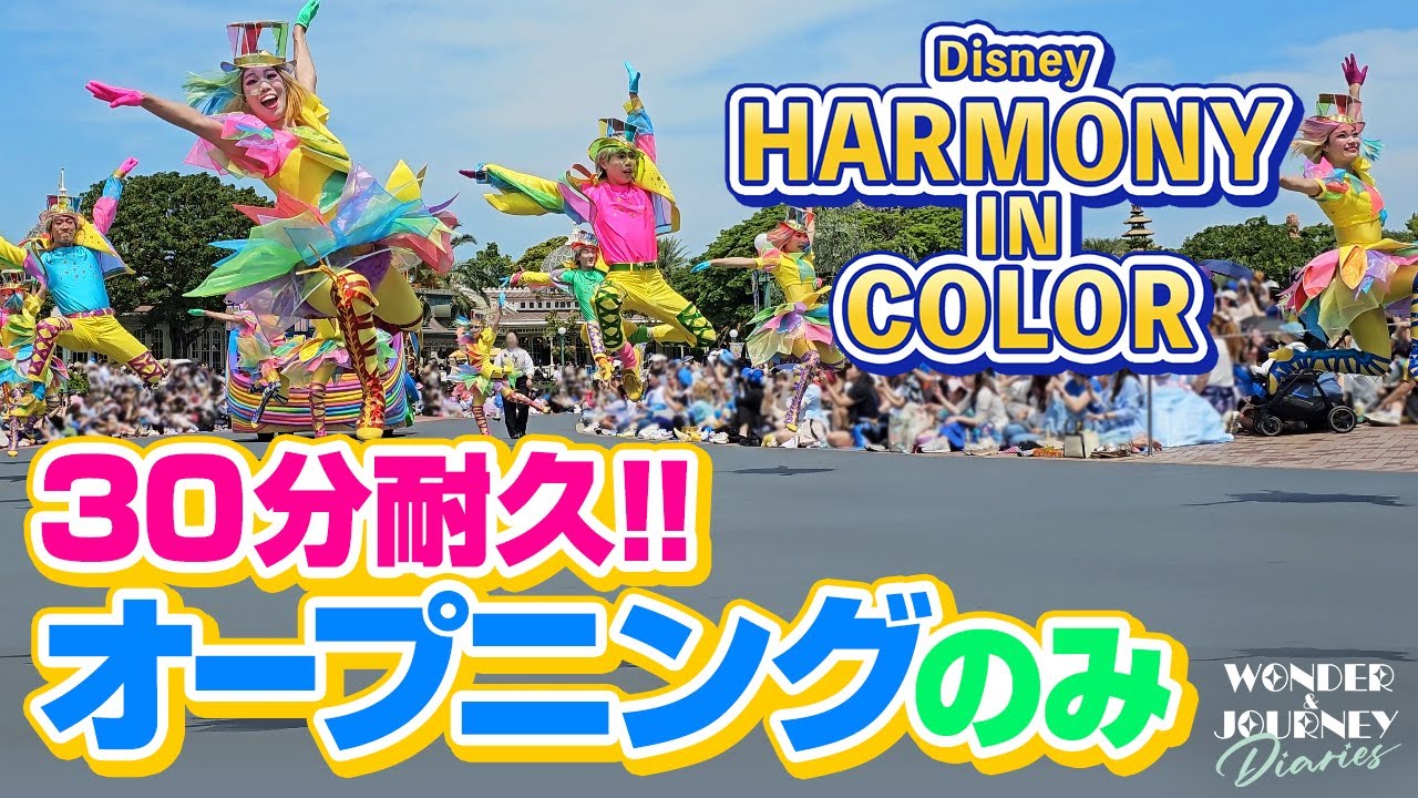【30分耐久】オープニングのみディズニー・ハーモニー・イン・カラー Disney Harmony in Color at Tokyo DisneyLand【40周年】