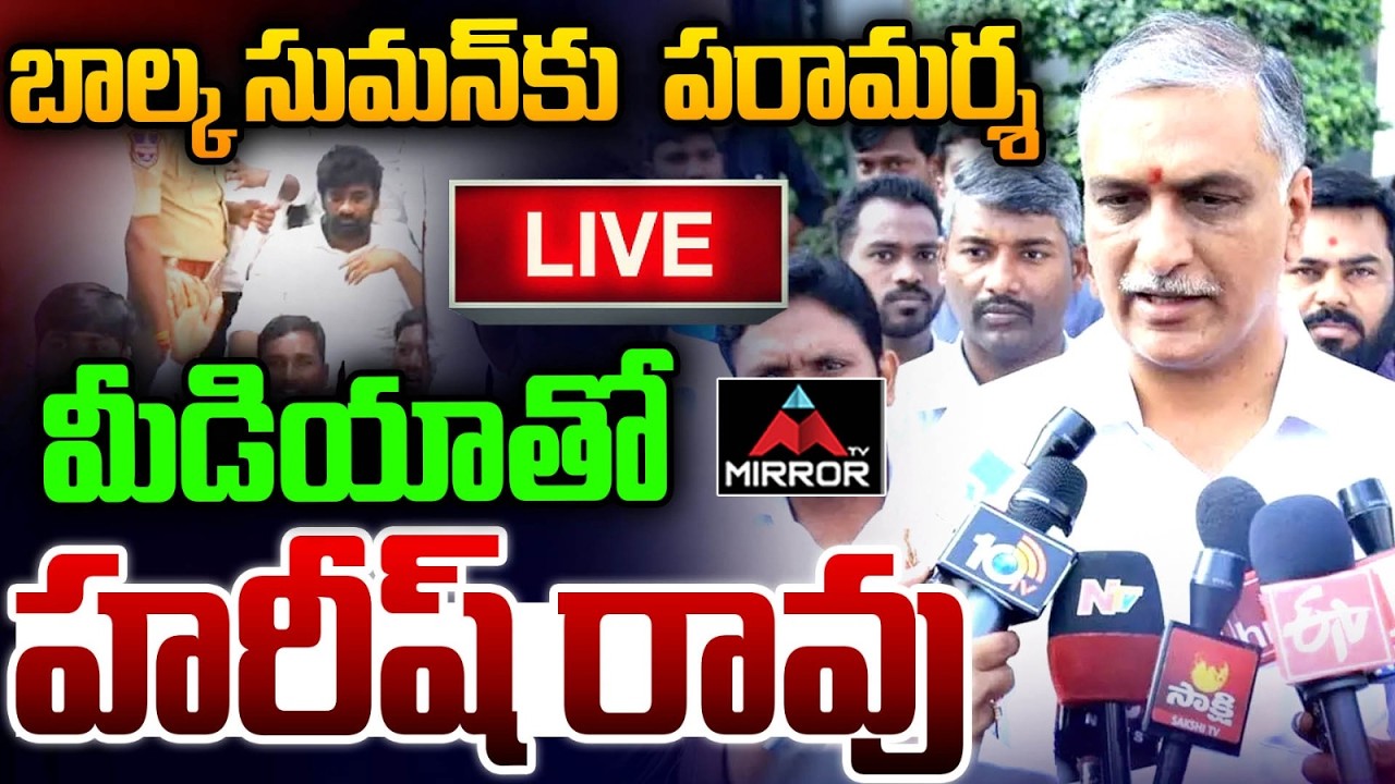 LIVE :హరీష్ రావు ప్రెస్ మీట్Harish Rao Press Meet After Meet Balka Suman in Adilabad Jail | BRS | MT