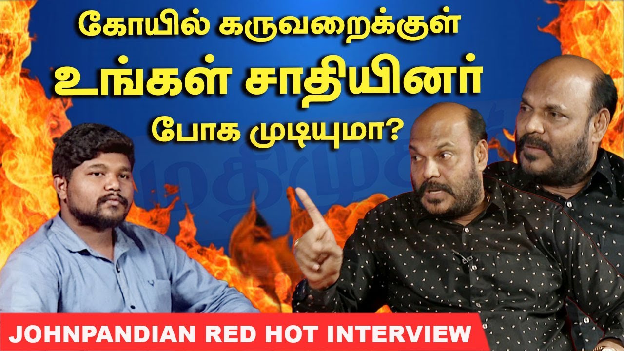 கோயில் கருவறைக்குள் உங்கள் சாதியினர் போக முடியுமா? John Pandian Red Hot Interview