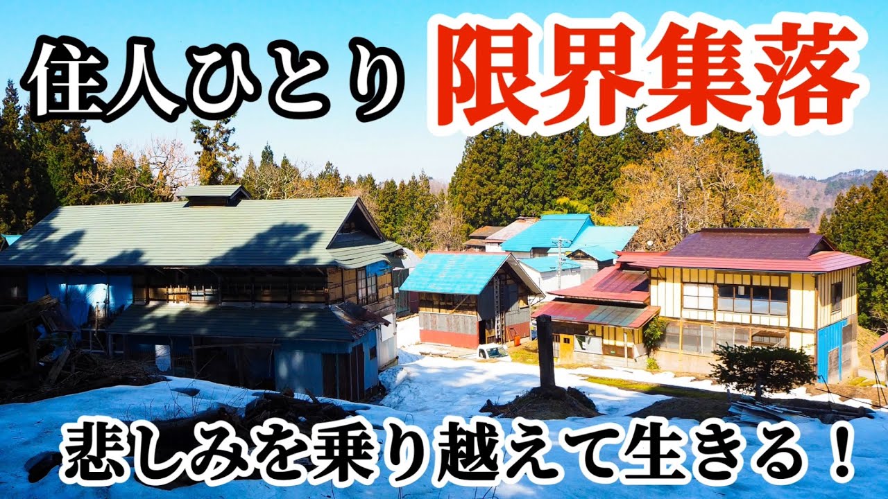 【限界集落】住人はみんな亡くなった　集落の終焉　それでも1人で生きる　会津