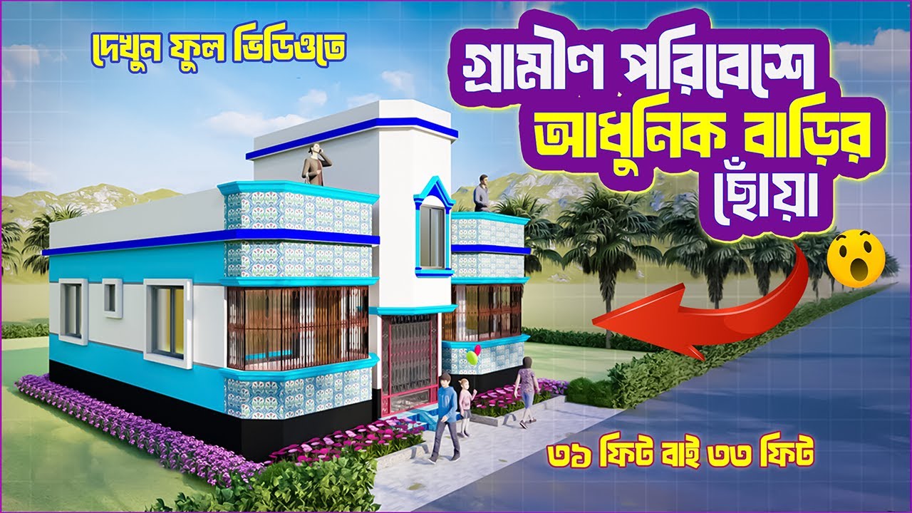 দেখুন ৪ রুমের ১ তলা বাড়ির ডিজাইন।4 BEDROOM HOUSE DESIGN.MODERN HOUSE DESIGN BD.#homedesign