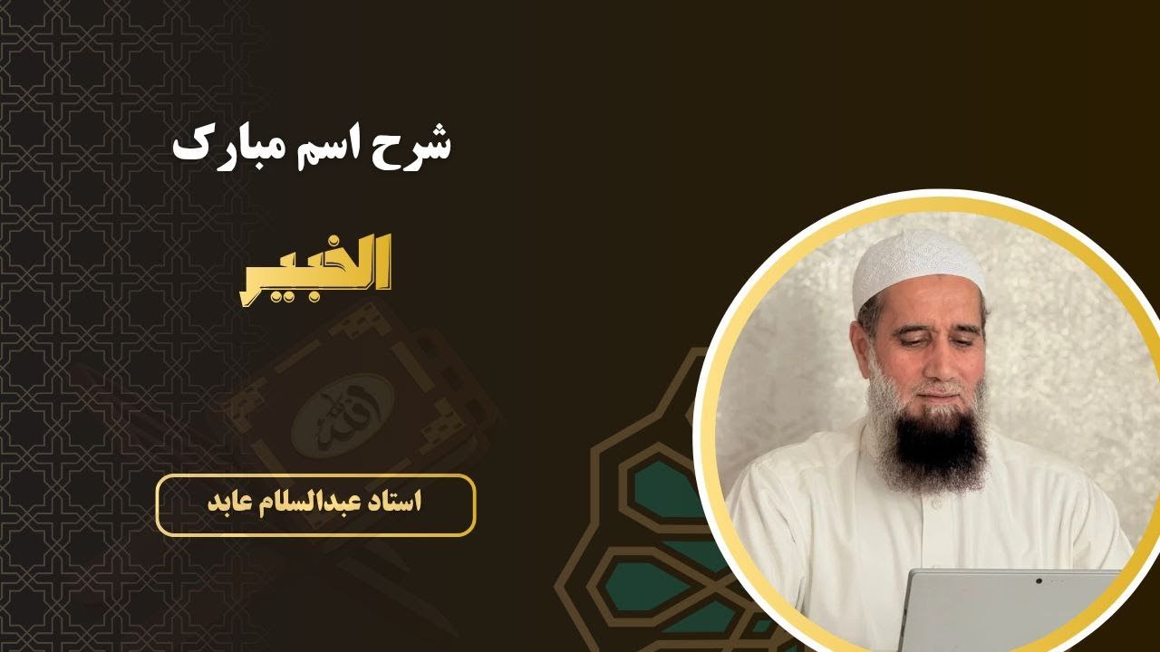 شرح اسم مبارک الخبیر I استاد عبدالسلام عابد