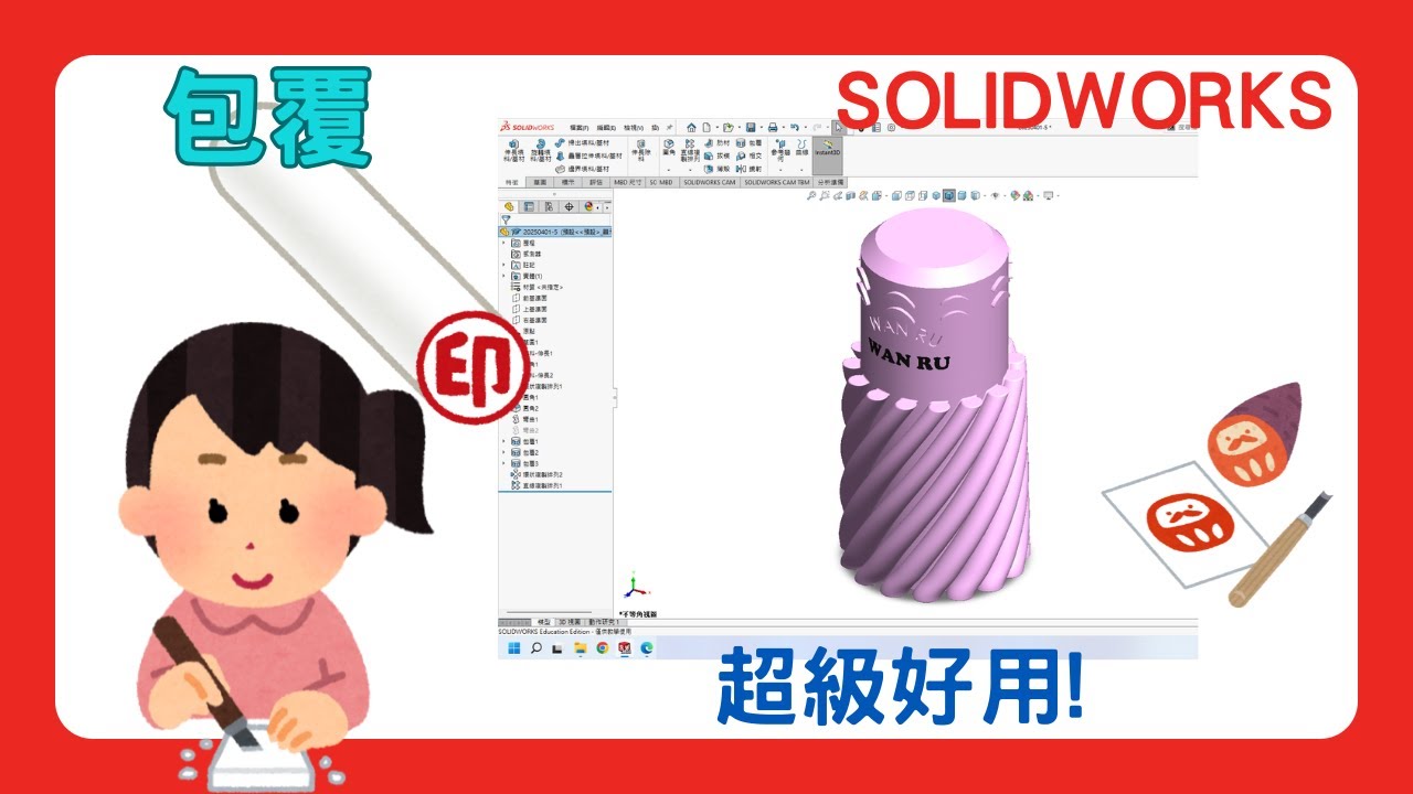 【solidworks】特殊特徵：包覆｜超級好用