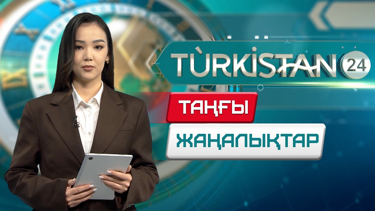 Turkistan 24 таңғы жаңалықтар топтамасы | 10.03.2026