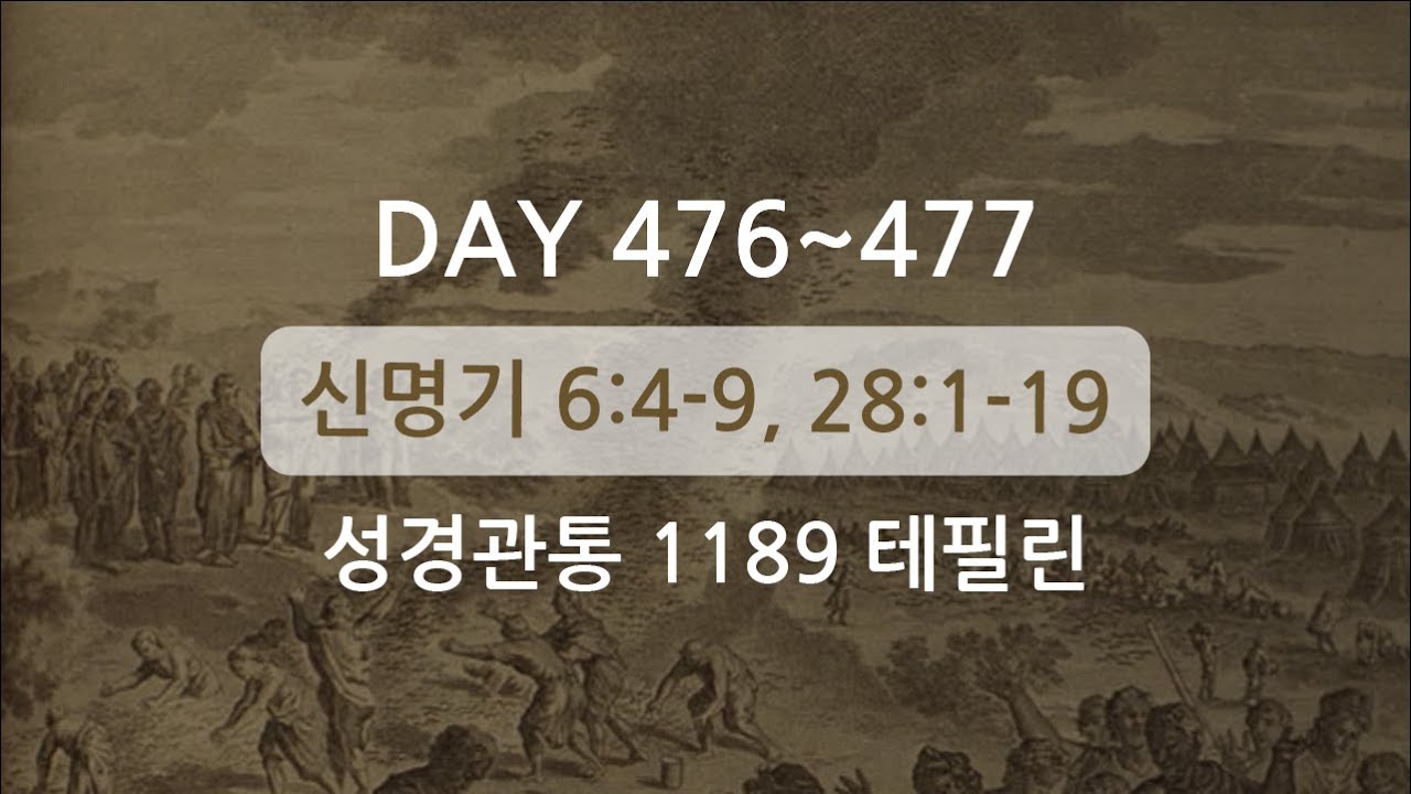 테필린 [Day 476-477] 신명기 6:4-9, 28:1-19 50번 선포
