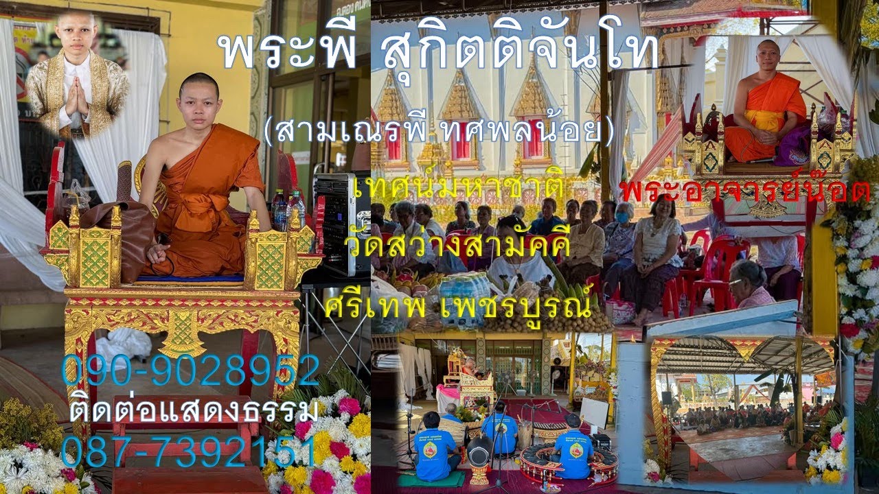 พระพี สุกิตติจันโท(สามเณรพี ทศพลน้อย)เทศน์มหาชาติวัดสว่างสามัคคี ศรีเทพ โทร 090-9028952 /087-7392151