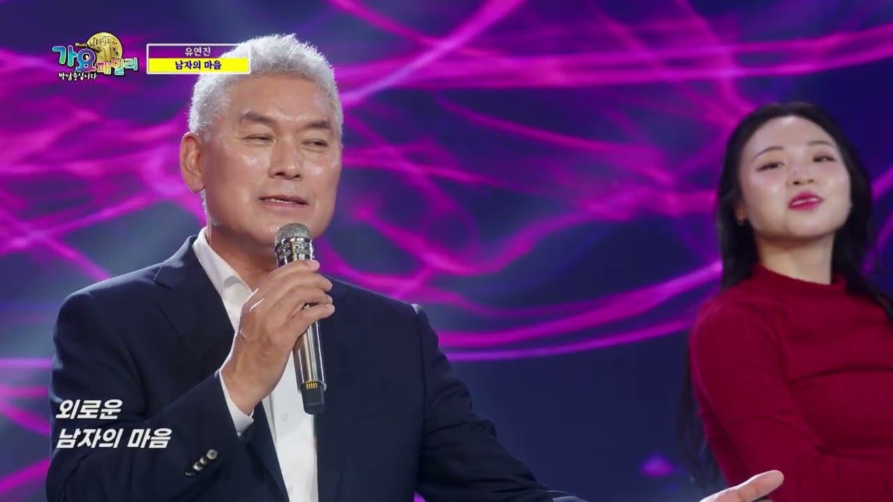 남자의 마음 - 가수 유연진 / 가요패밀리 박남춘입니다 203회