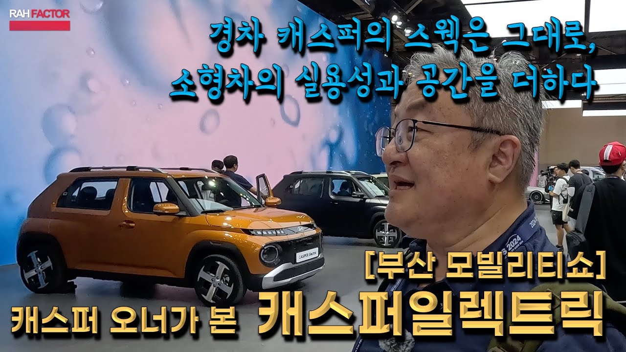 [부산모빌리티쇼] 캐스퍼 일렉트릭 살펴보기. 경차의 쾌활함을 간직하고 소형차의 실용성을 더하다. 제 뇌피셜이 '거의' 맞았습니다. #현대차 #GGM #캐스퍼일렉트릭  #EV