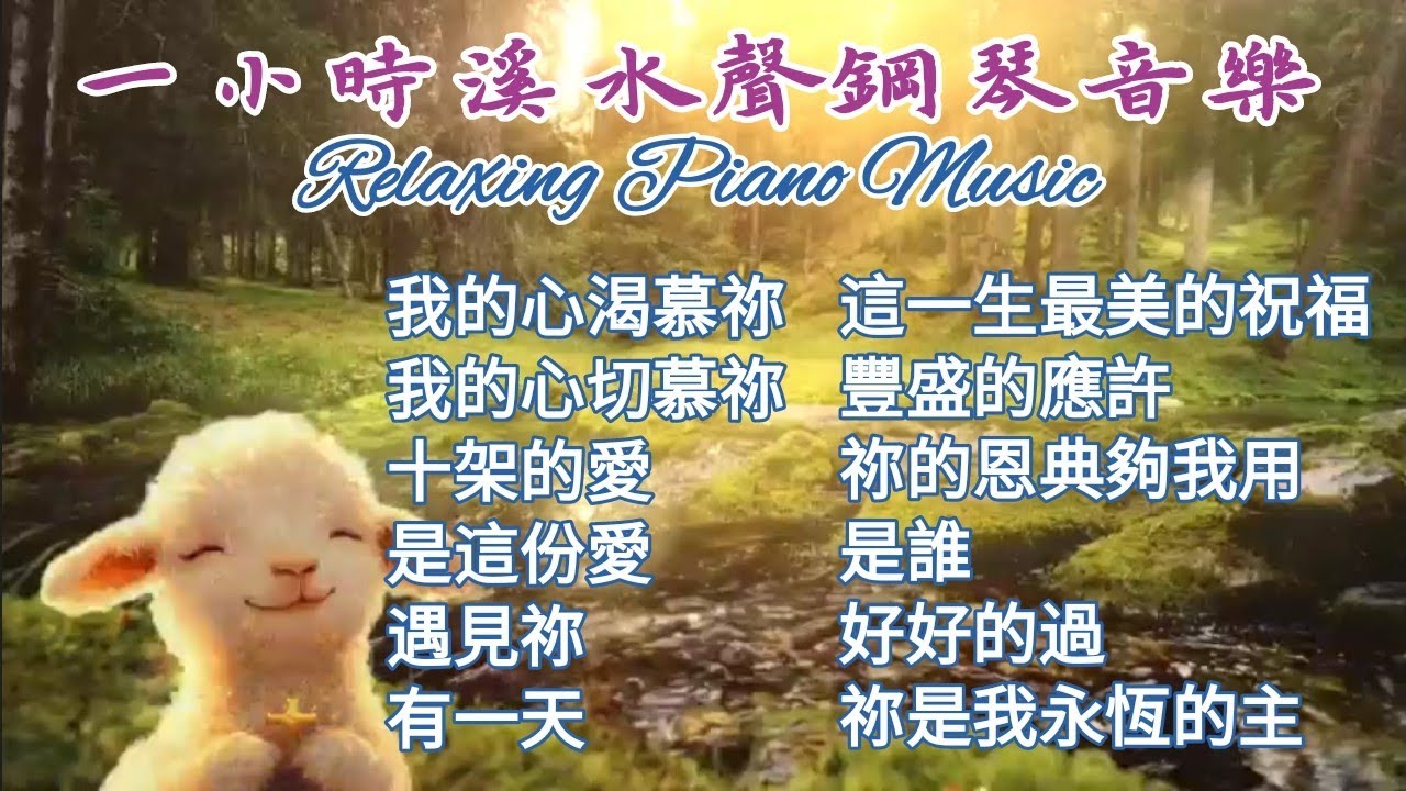 放鬆音樂 一小時溪水聲鋼琴音樂 等候神 渴慕神 親近神 基督教詩歌 敬拜讚美 輕音樂 沉浸音樂 讚美之泉 生命的贏家 醫治 靈修 睡眠 老歌 Relaxing Piano Music