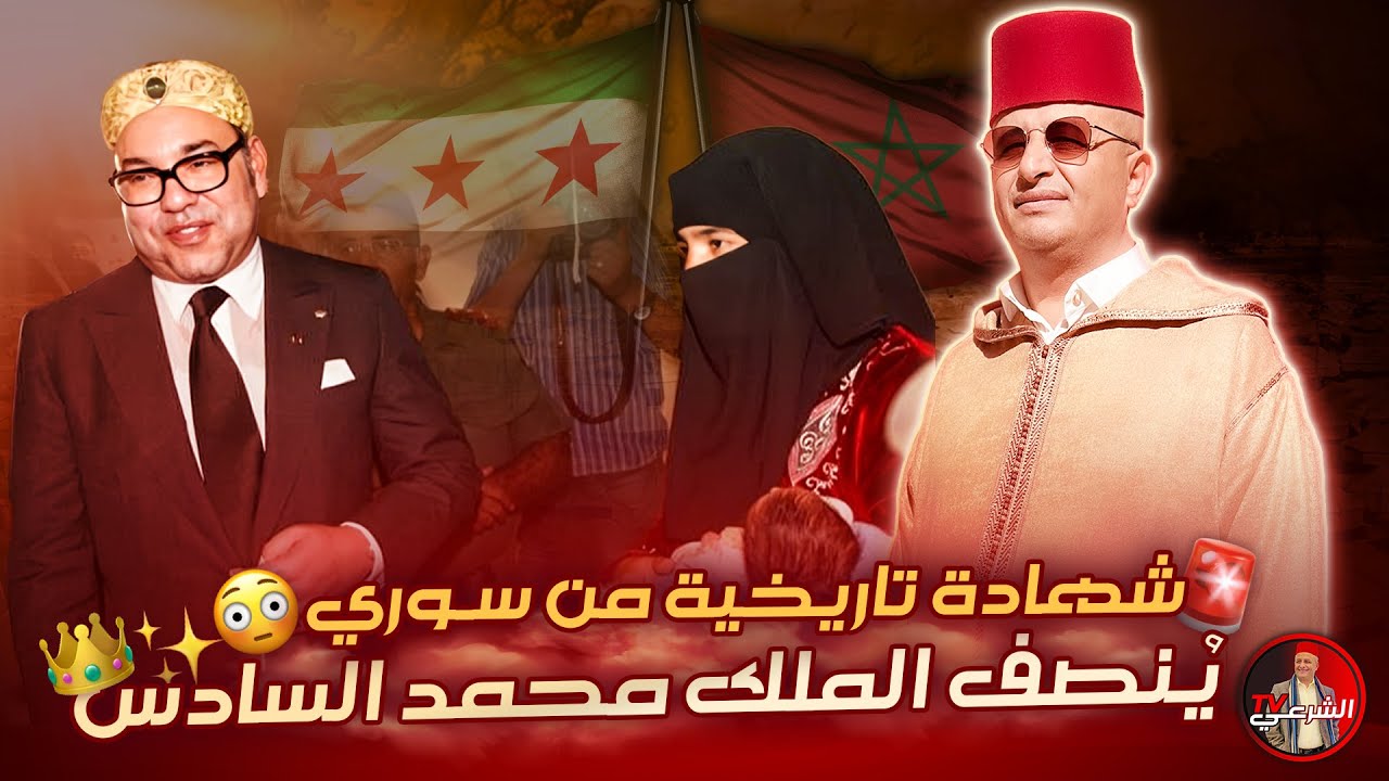 🔴 شهادة تاريخية من سوري بحق الملك محمد السادس لما قدمه للسوريين 🇲🇦😳 #اسعد_الشرعي #سوريا #المغرب