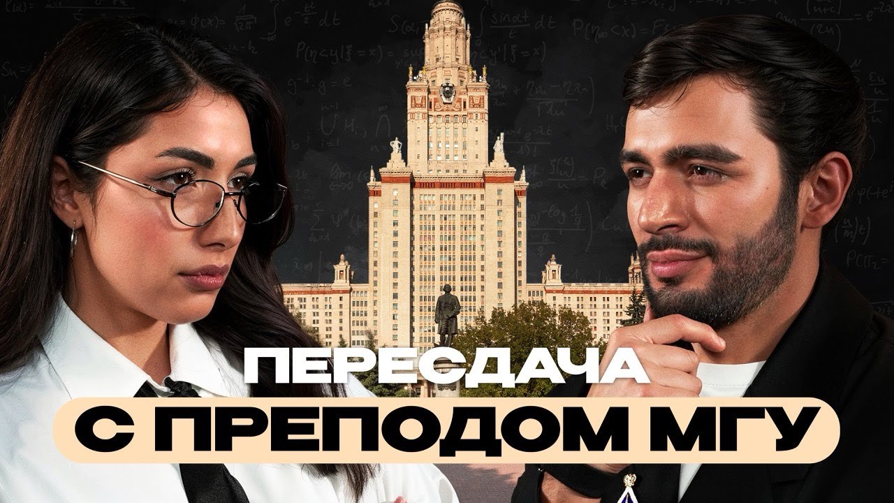 Отправила ПРЕПОДА МГУ на пересдачу | ПЕРЕСДАЧА#1