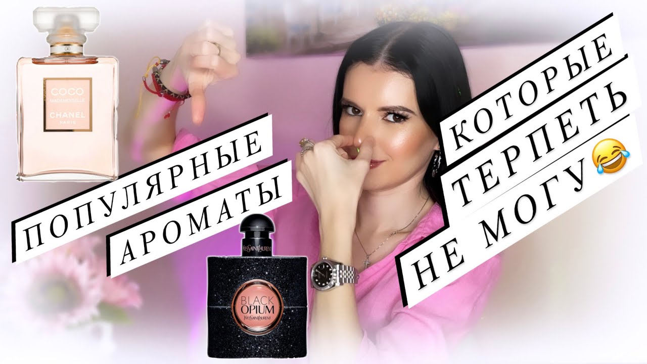 🤢ПОПУЛЯРНЫЕ АРОМАТЫ\ПАРФЮМЫ КОТОРЫЕ ТЕРПЕТЬ НЕ МОГУ😂