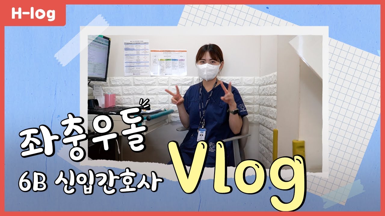 좌충우돌 6B 신규 간호사 브이로그