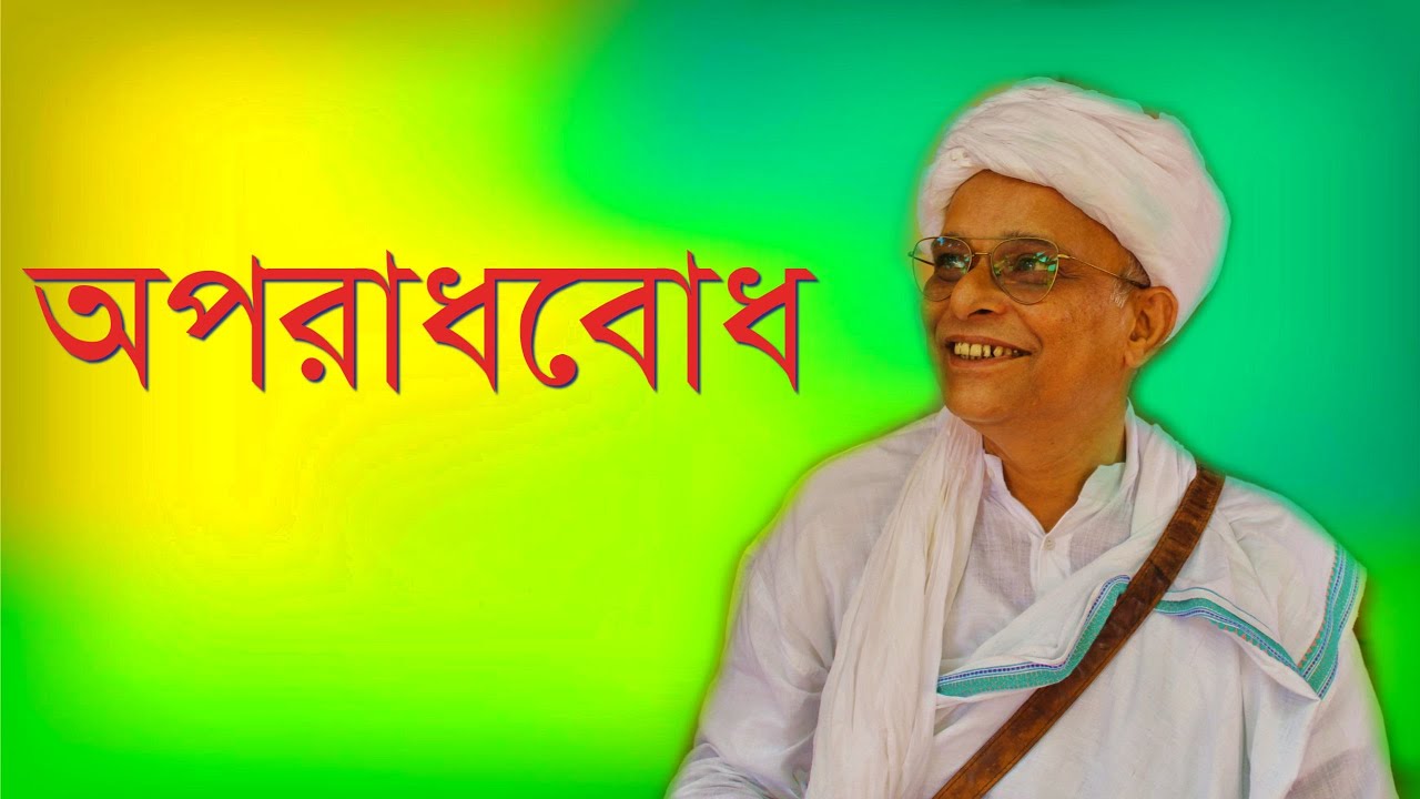 অপরাধবোধ || A SENSE OF GUILT || জয়দীপ মহারাজ || JOYDEEP MAHARAJ