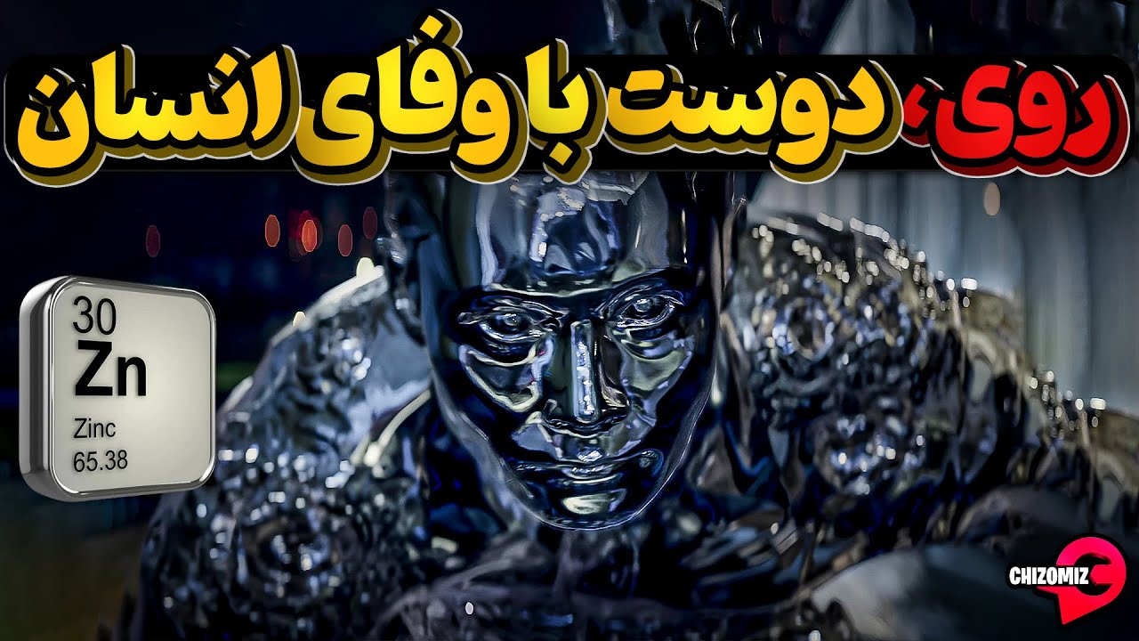 روی، عنصری زندگی ساز که به هر شکلی که باشد با انسان دوستی میکند