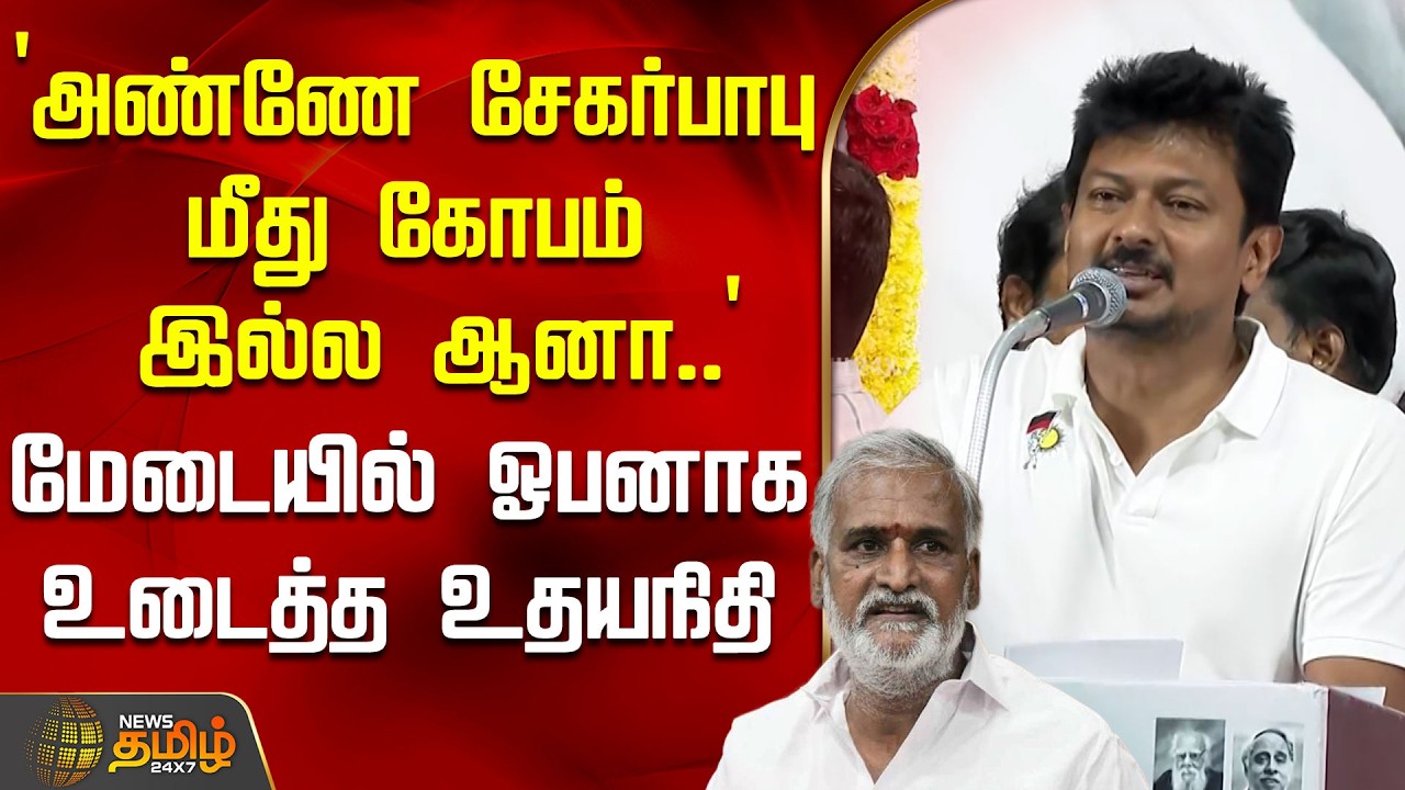 `அண்ணே சேகர்பாபு மீது கோபம் இல்ல ஆனா..' - மேடையில் ஓபனாக உடைத்த உதயநிதி | UdhayanidhiStalin | Dmk