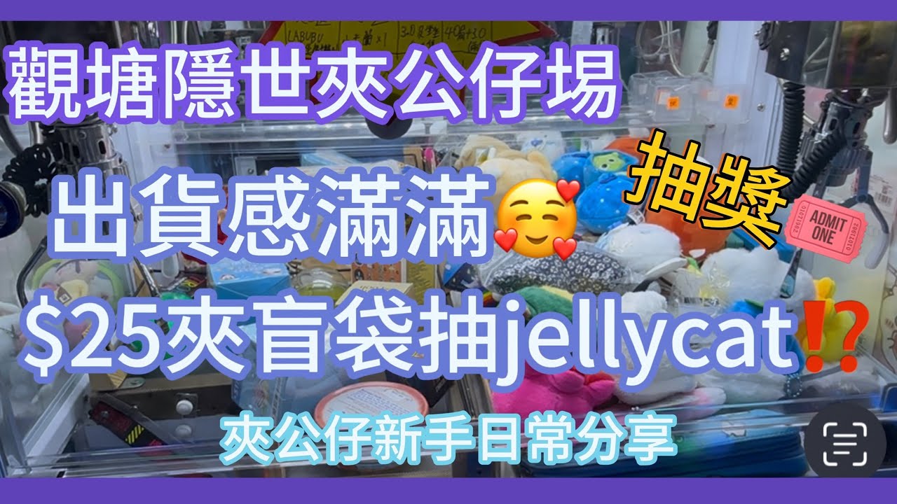 ［觀塘夾公仔］出貨感滿滿🥰隱世夾公仔場｜$25夾盲袋抽jellycat!? ｜大抽獎🎟️｜ufo 夾娃娃 clawmachine