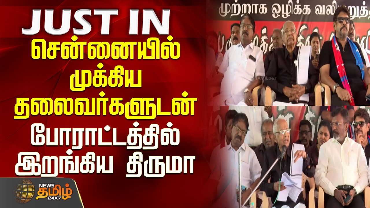 Neet Protest | Chennai | Thirumavalavan | Thiruma joined the protest with key leaders in Chennai