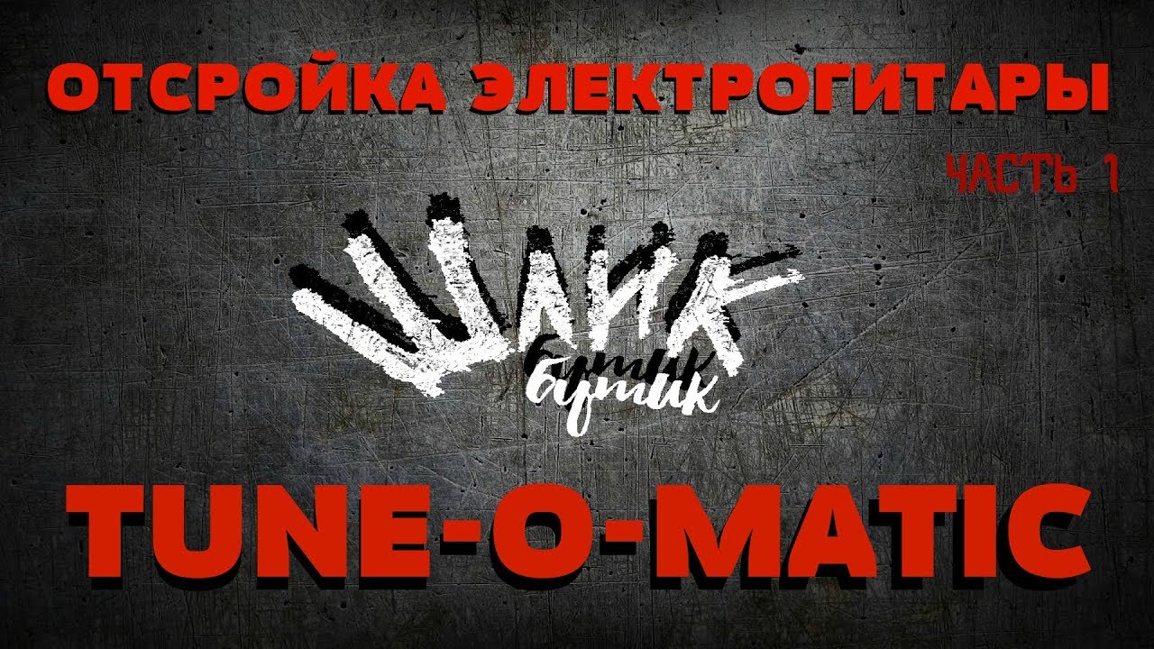 Отстройка электрогитары часть 1: Tune-o-Matic