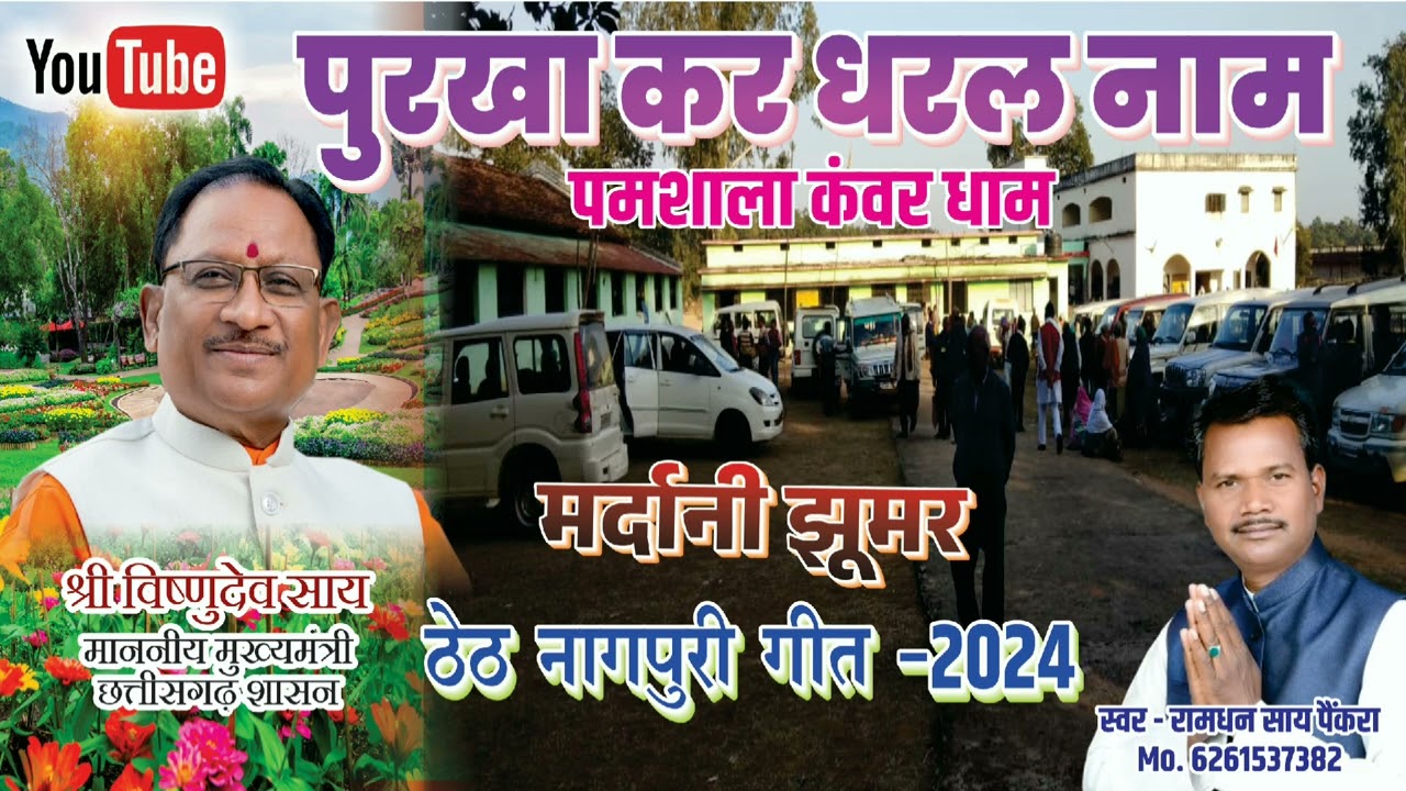 पुरखा कर धरल नाम, पंमशाला कंवर धाम -ठेठ नागपुरी गीत 2024 गायक-रामधन साय पैंकरा ।