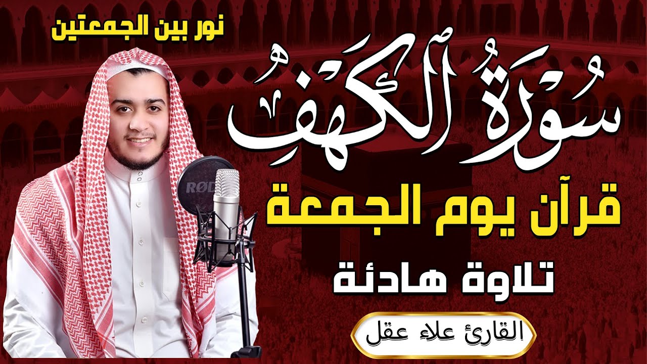 سورة الكهف كاملة تلاوة هادئة تريح القلب وتشرح الصدر - القارئ علاء عقل Sourate al kahf Full