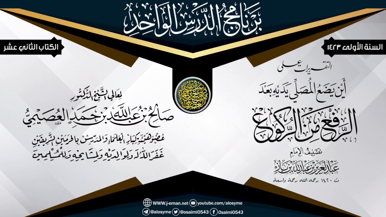 التقريرات على رسالة (أين يضع المصلي يديه بعد الرفع من الركوع؟) للعلامة ابن باز | الشيخ صالح العصيمي