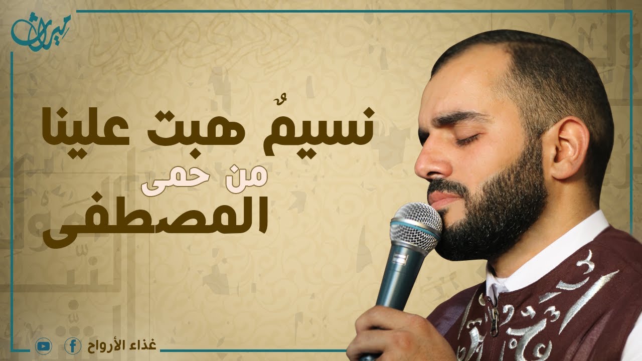 نَسيمٌ هبّتْ عَلينا مِن حِمى المُصطفى