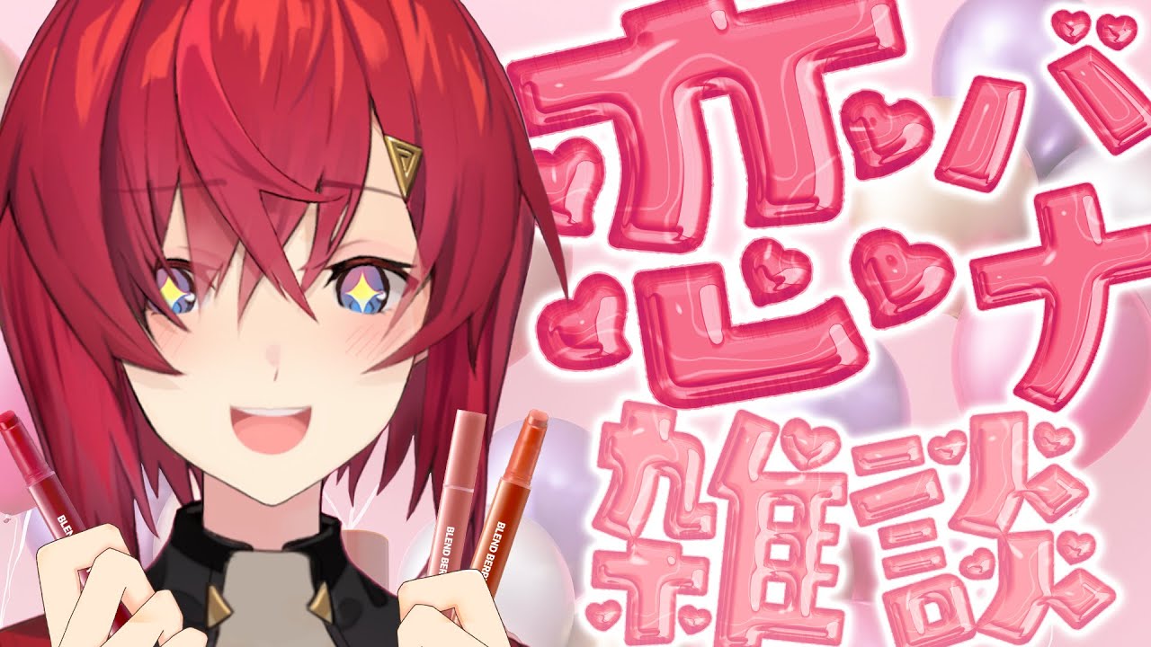 【❤️雑談】恋バナ聞いてみんなで可愛くなろうぜ💄【にじさんじ/アンジュ・カトリーナ】