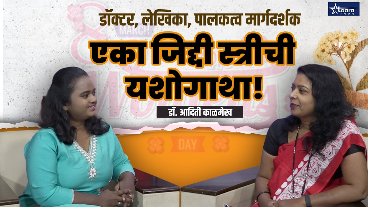 डॉक्टर, लेखिका, पालकत्व मार्गदर्शक — एका जिद्दी स्त्रीची यशोगाथा - डॉ. आदिती काळमेख  #taaranews