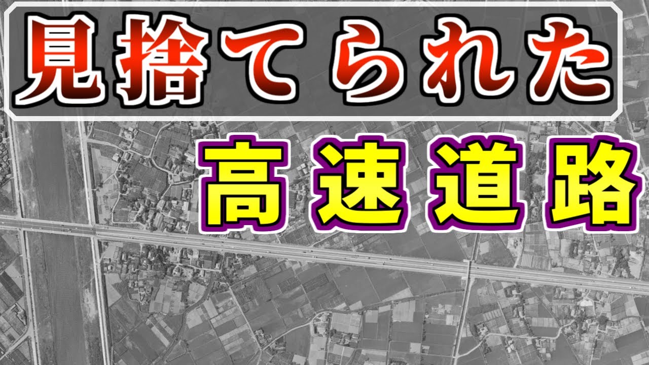【一般道化】本線から分離された