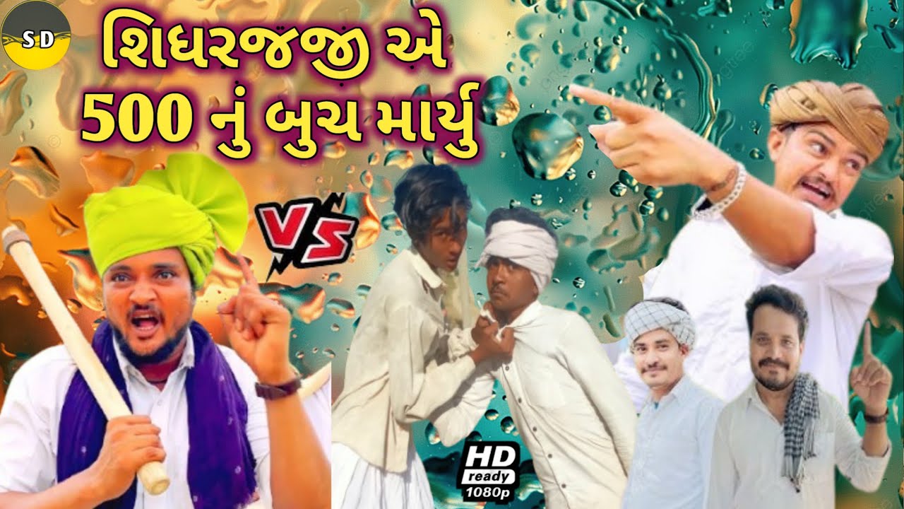 શિધરજજી એ 500 નું બુચ માર્યુ#comedy video//#કોમેડી વિડિયો  S D Sarkar