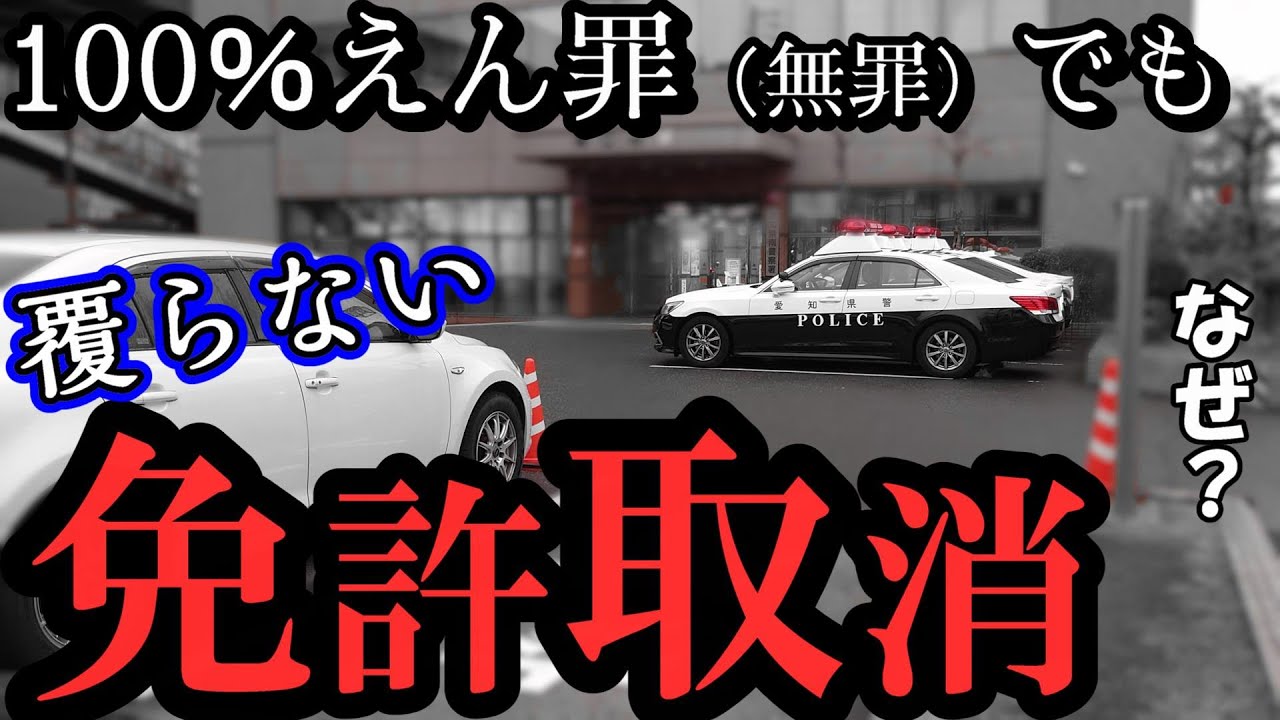 【行政処分】100％無実なのに免許取り消しのままになる不条理な制度