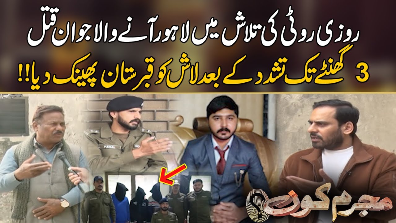 3 Ghantay Ta*sha*dd*ud Ke Baad Laa*sh Qabristan Mein Phenk Di | Mujrim Kon