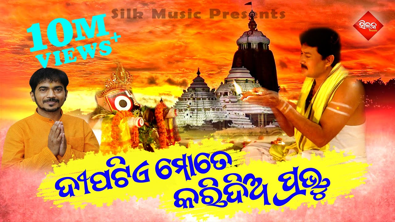 Dipatie Mote Karidia Prabhu | Mohan Saheb | Kumar Bapi | Silk Music