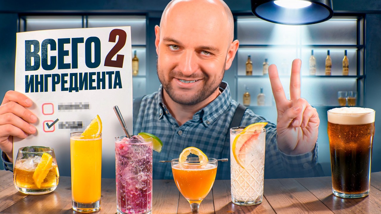 6 коктейлей из 2 ингредиентов 🍹 Проще &mdash; вкуснее?