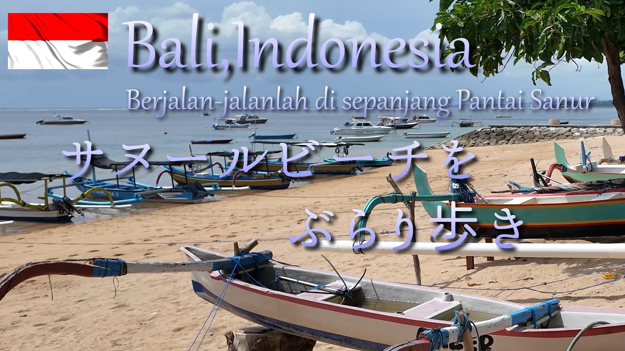 【バリ島】サヌールビーチ☆ぶらり歩き【Bali,Indonesia】インドネシア/バリ島/サヌール
