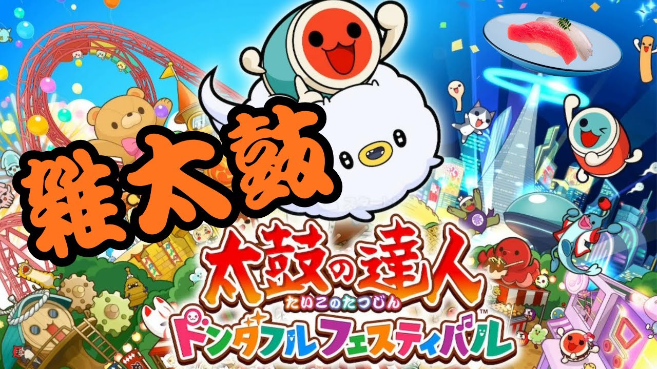 【太鼓の達人 ドンダフルフェスティバル for steam】１時間くらいリハビリしながら幽玄追加以降の新曲のサボりを消化する。