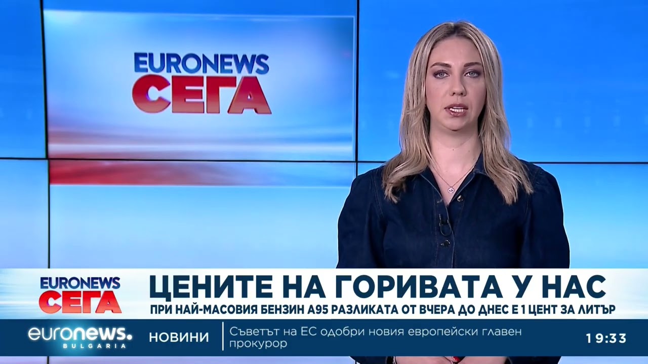 Цените на горивата у нас: Бензин А95 поскъпна от вчера до днес с 1 цент за литър